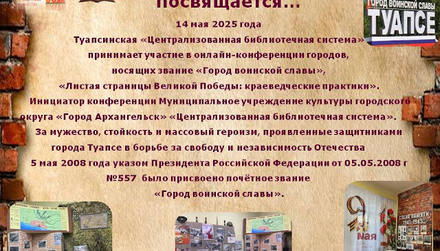 “Листая страницы Великой Победы: краеведческие практики”