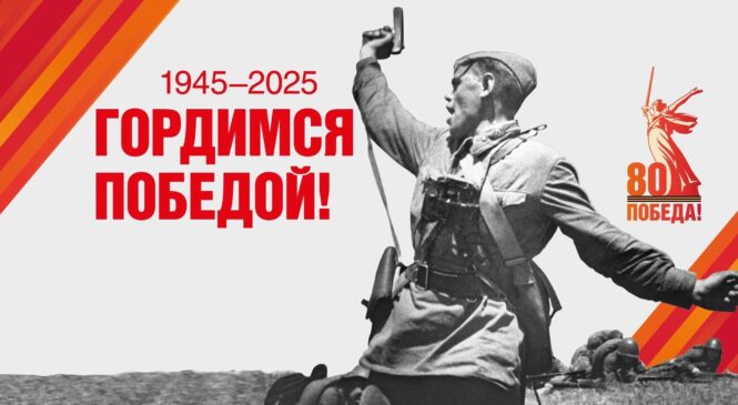 Гордимся Победой