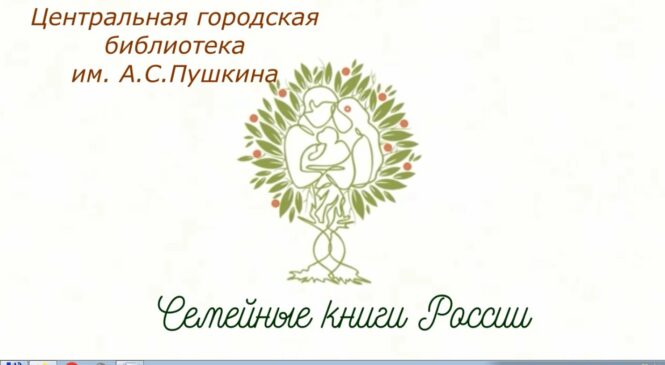 Семейные книги России.