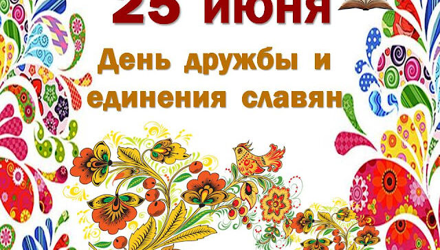 25 июня – День дружбы и единения славян