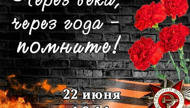 41-й завещано нам помнить…