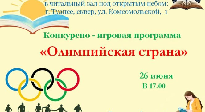 Олимпийский день