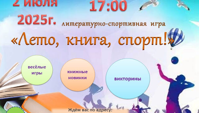 “Лето, книга, спорт!”