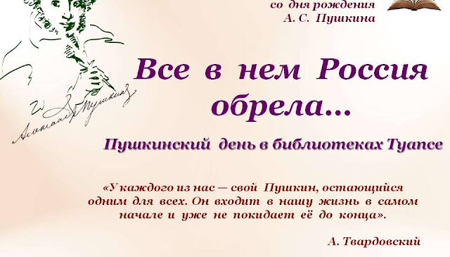 Пушкинский день в библиотеках Туапсе