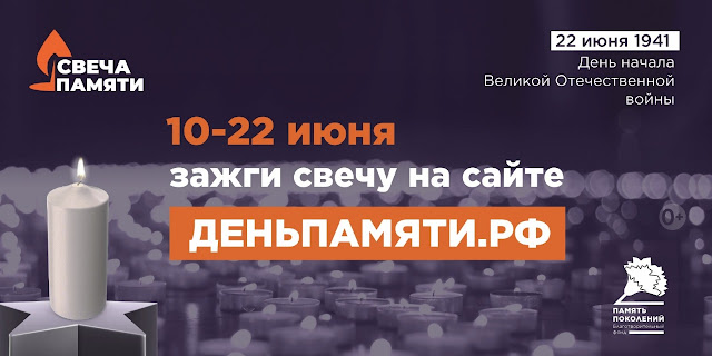 Свеча Памяти онлайн-акция