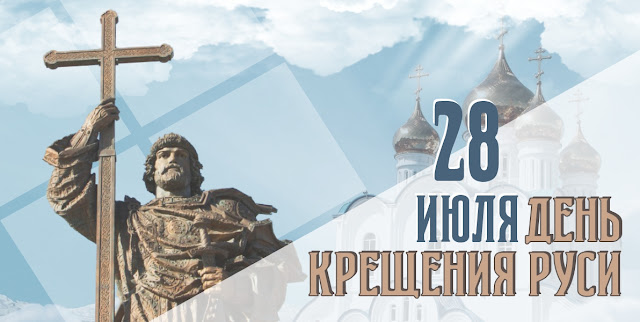 День Крещения Руси