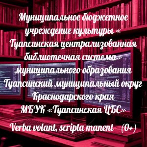 Муниципальное бюджетное учреждение культуры «Туапсинская централизованная библиотечная система» муниципального образования Туапсинский муниципальный округ Краснодарского края