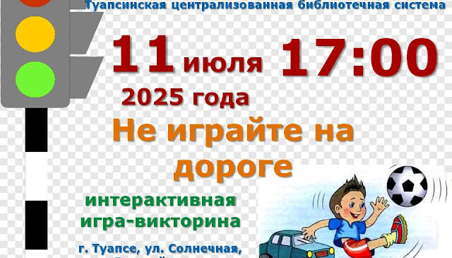 Не играйте на дороге