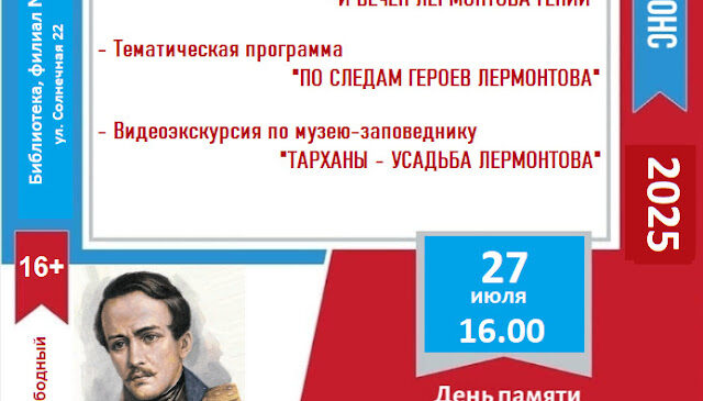 Приглашаем в Дни Памяти Михаила Юрьевича Лермонтова!