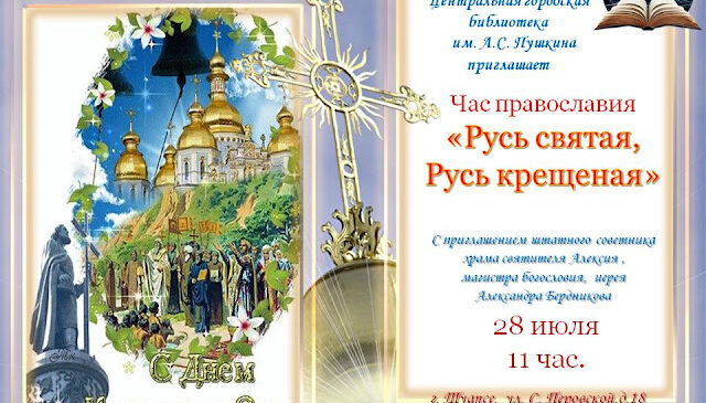 “Русь святая, Русь крещеная”