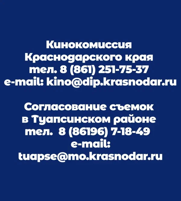 Кинокомиссия Краснодарского края