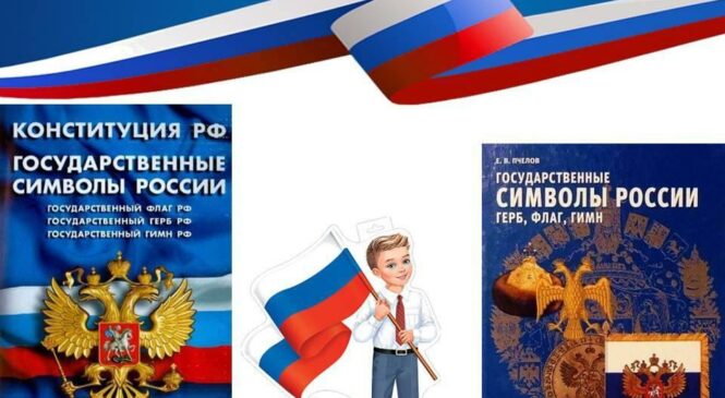 «Три цвета державы»