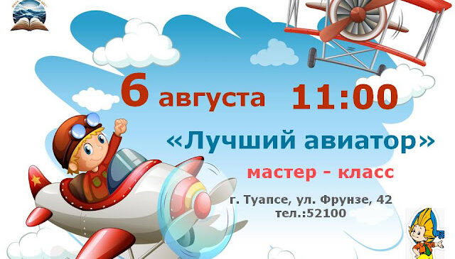 “Лучший авиатор”