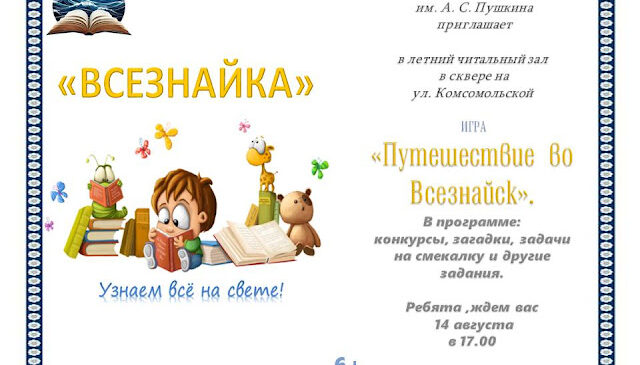 “Всезнайка”