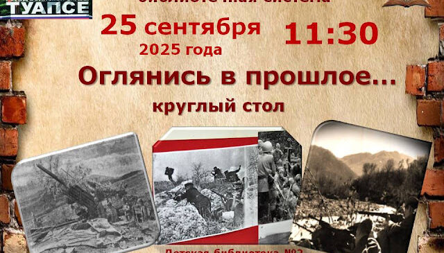 Оглянись в прошлое…
