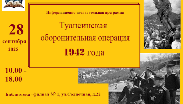 Туапсинская оборонительная операция 1942 года