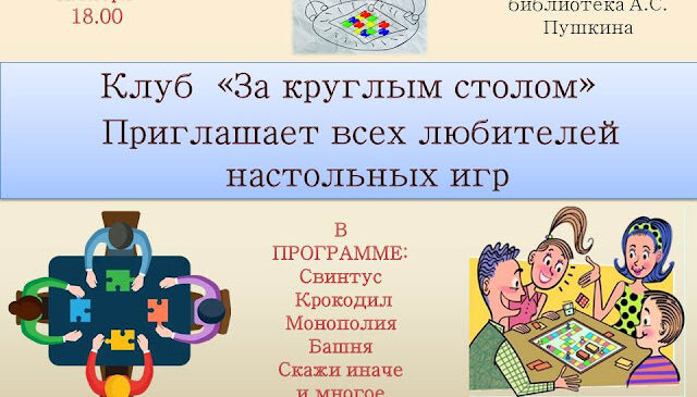 “За круглым столом”