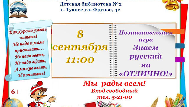 Знаем русский на “отлично!”