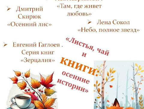 “Листья, чай и книги”