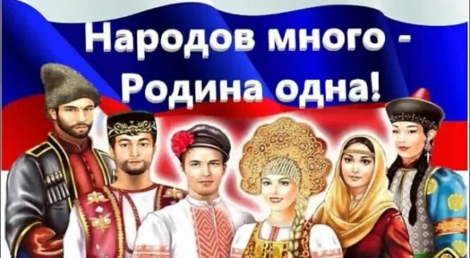 «В единстве культур — сила народа» Исторический экскурс