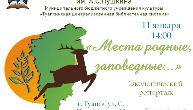 Места родные, заповедные…”