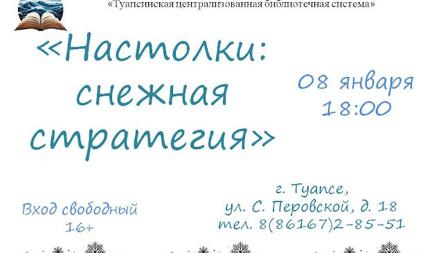 “Настолки: снежная стратегия”