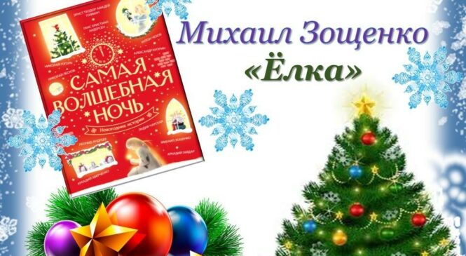 М. Зощенко “Ёлка”. Новый год на страницах книг