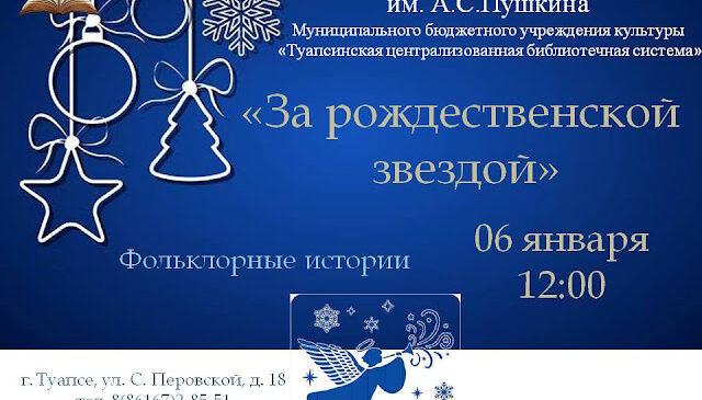 “За рождественсксй звездой”