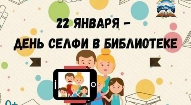 День селфи в библиотеке!