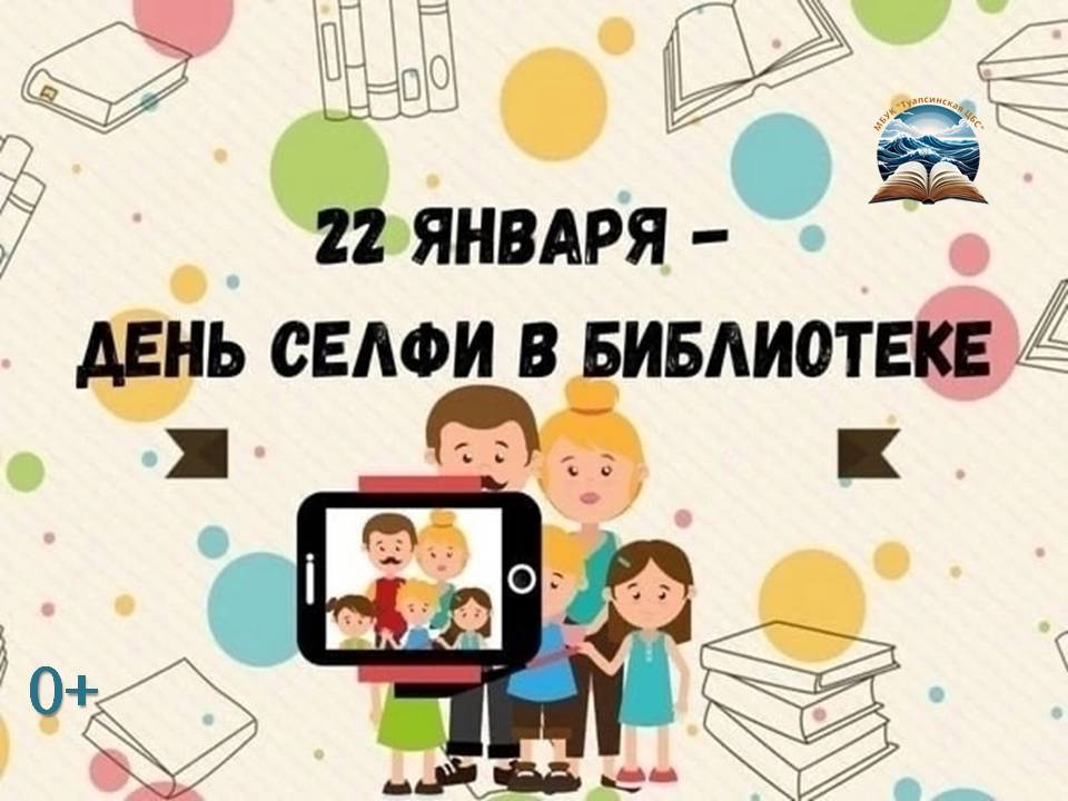 День селфи в библиотеке!