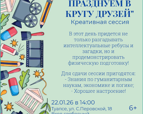 “Татьянин день празднуем в кругу друзей”