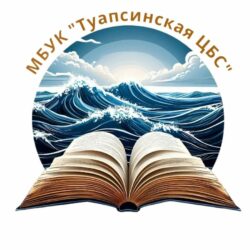 Муниципальное бюджетное учреждение культуры «Туапсинская централизованная библиотечная система» муниципального образования Туапсинский муниципальный округ Краснодарского края.