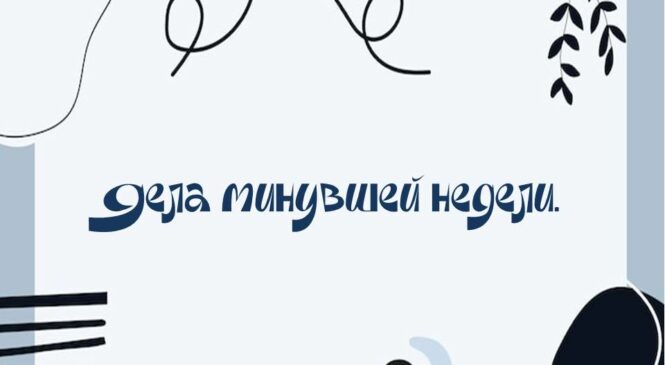 Минувшая неделя.