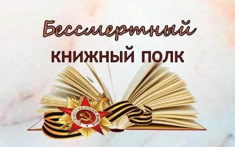 Бессмертный книжный полк.