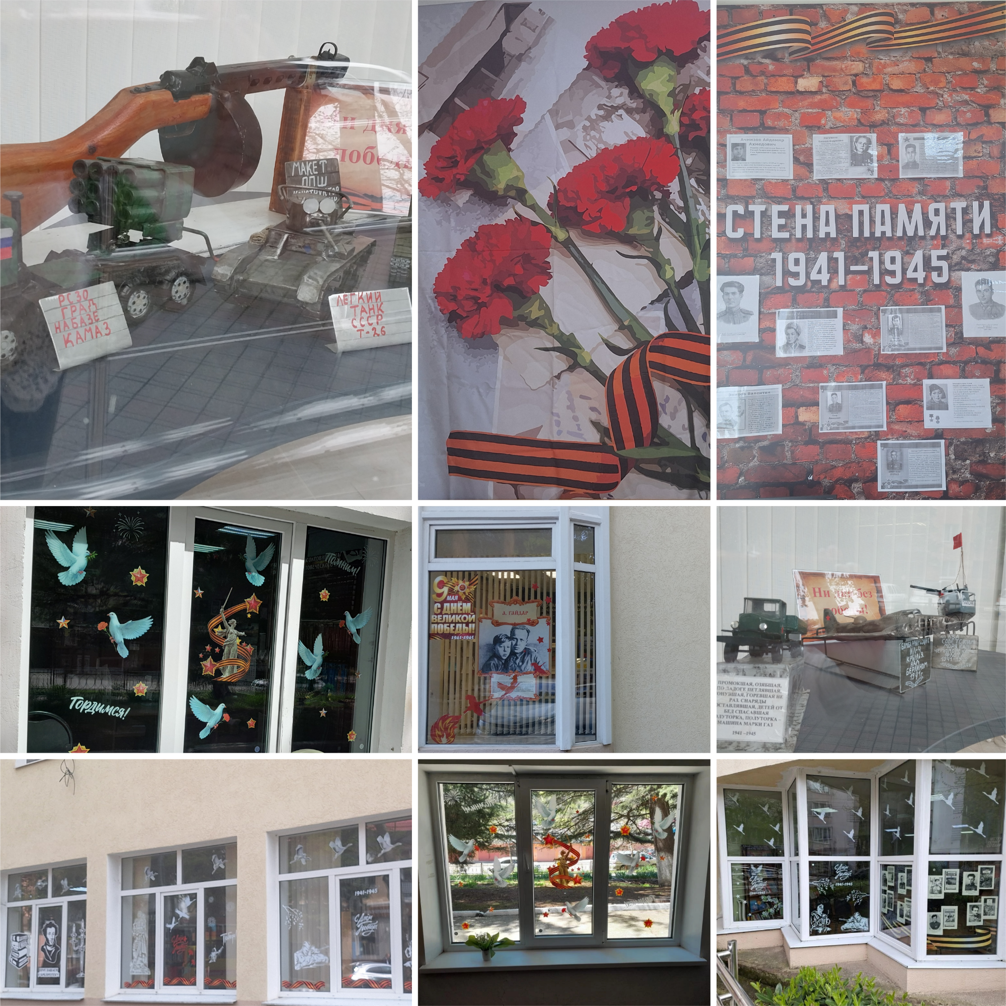 Окна Победы и Стена памяти…