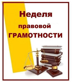 Недели правовой грамотности.