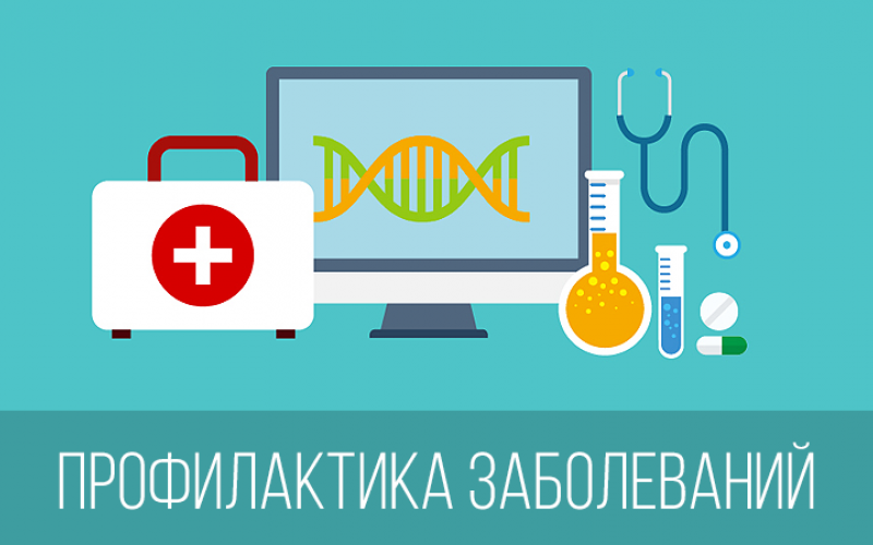 Профилактика заболеваний.
