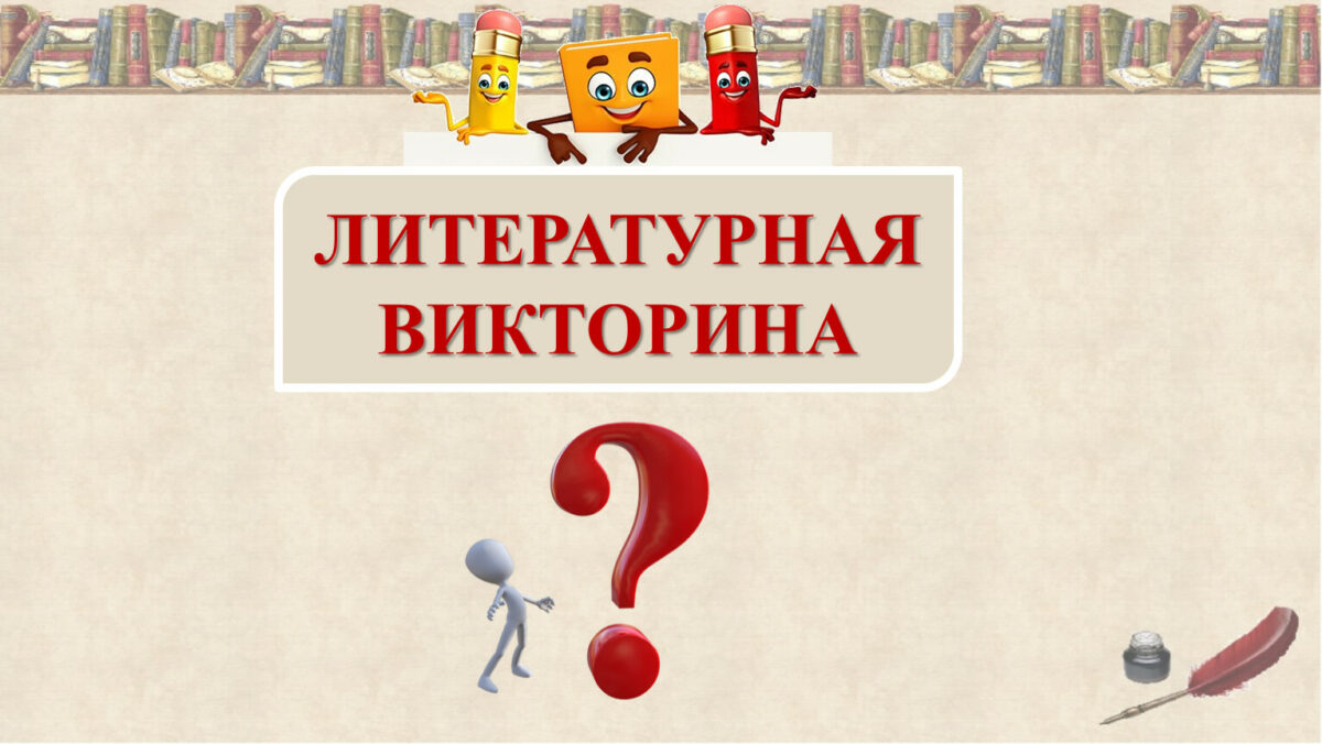 Литературная викторина.