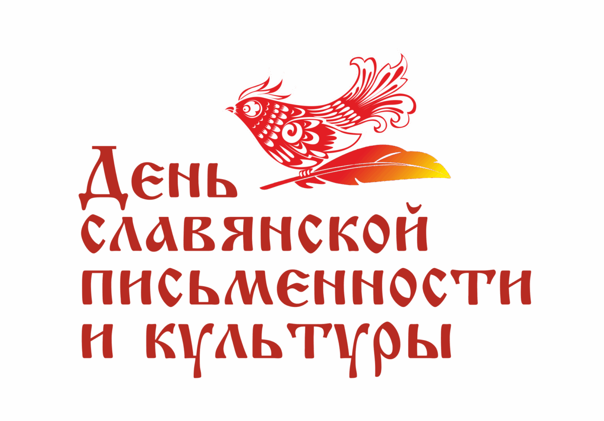 День Славянской письменности и Культуры!