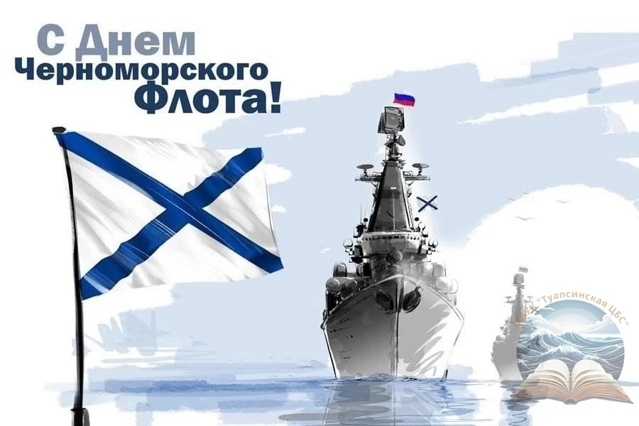 День Черноморского флота России