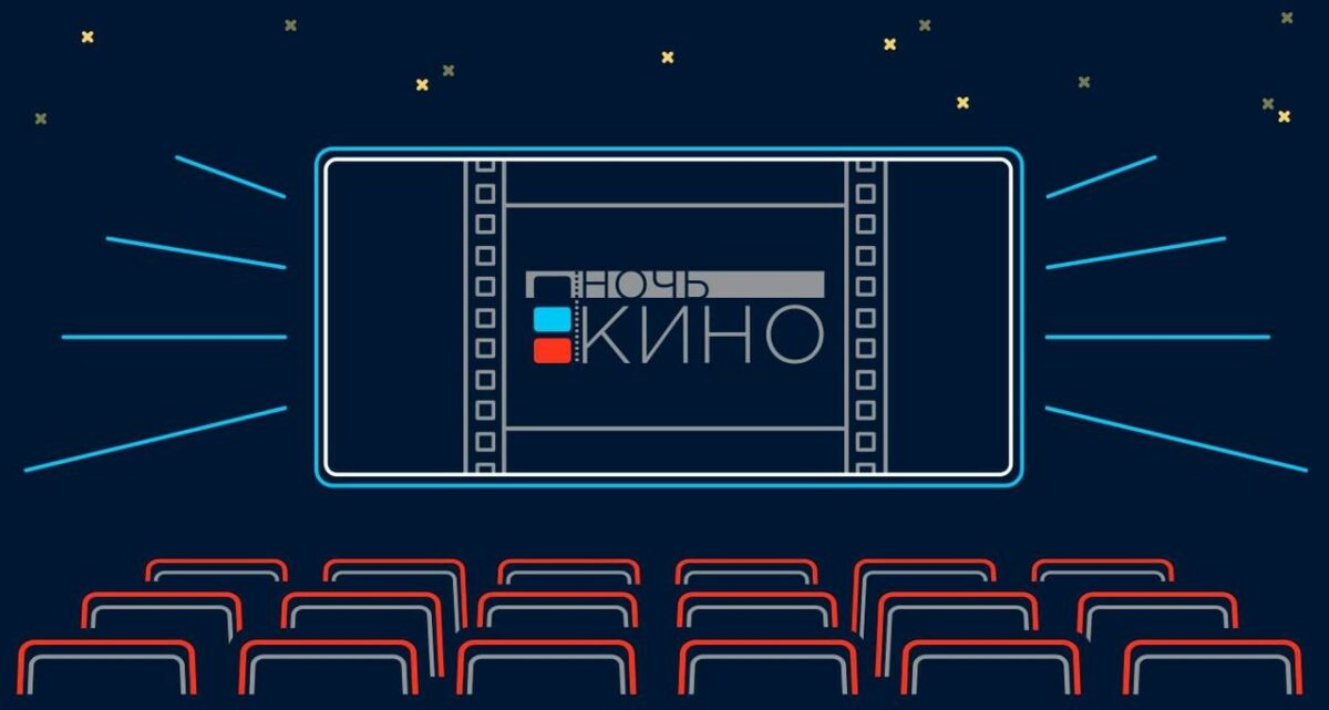 Всероссийская акция “Ночь кино”